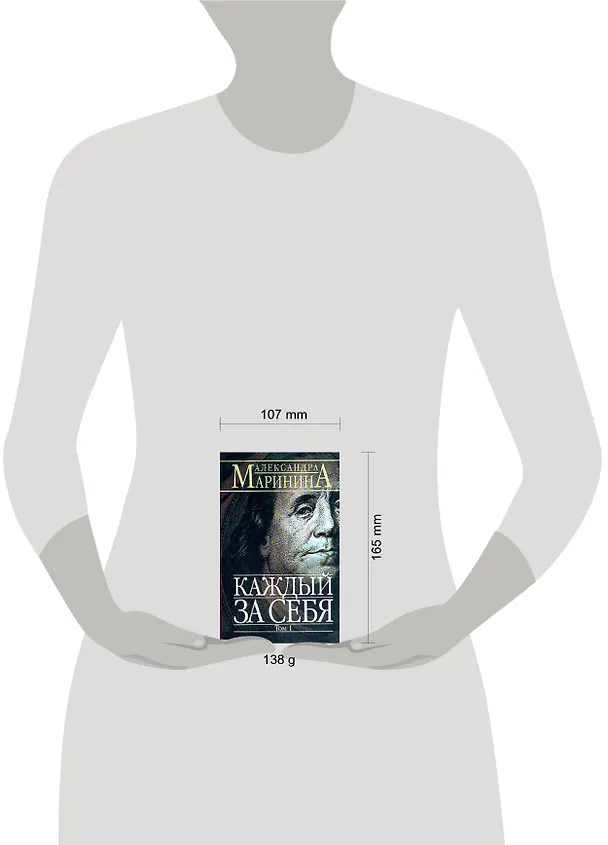 Книга Каждый за себя т.1 (мягк)(АМКД). Маринина А. (Эксмо) (Александра Маринина) — 2