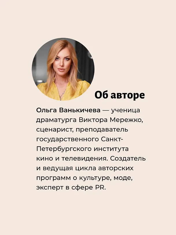 Книга Эта книга про сценарии! Секреты успешной истории для всех (Ольга Ванькичева) — 7