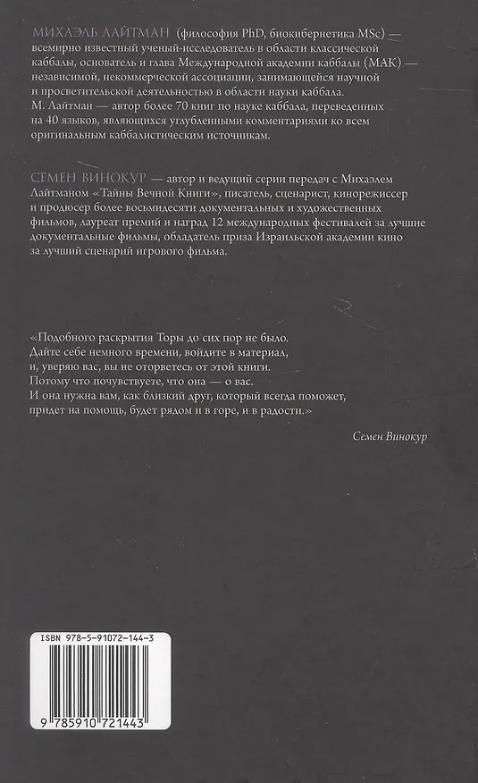 Книга "Тайны Вечной Книги". Том 1. Каббалистический комментарий к Торе (Михаэль Лайтман) — 2