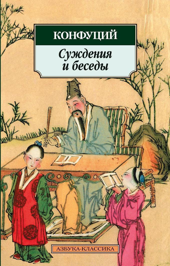 Суждения и беседы Конфуций