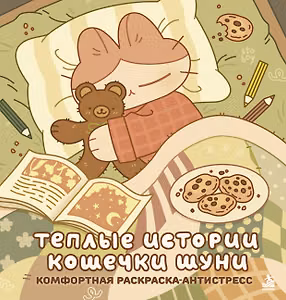 Теплые истории кошечки Шуни. Комфортная раскраска-антистресс