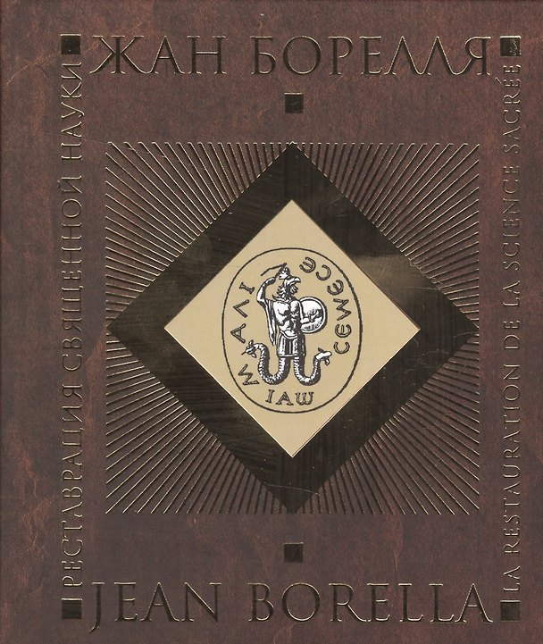 Книга Реставрация священной науки () — 1