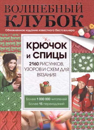 Волшебный клубок. Крючок и спицы. 2160 рисунков, узоров и схем для вязания — 2511705 — 1