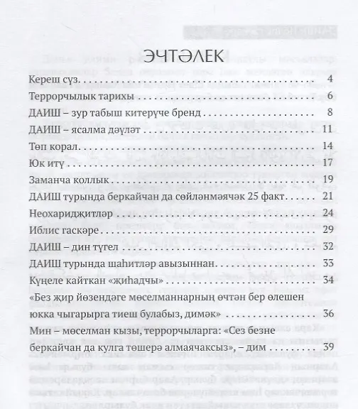 Книга ДАИШ: Иблис гаскэре (на татарском языке) () — 2