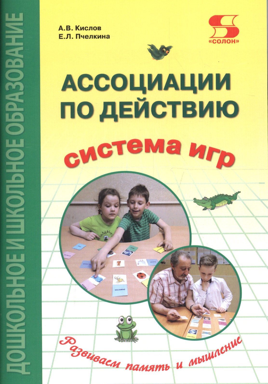 

Ассоциации по действию. Комплект для игр и методические рекомендации к системе игр, развивающих речь, память и мышление