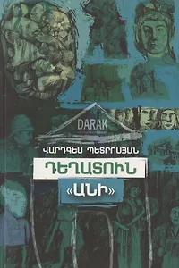 Аптека "Ани" (на армянском языке)