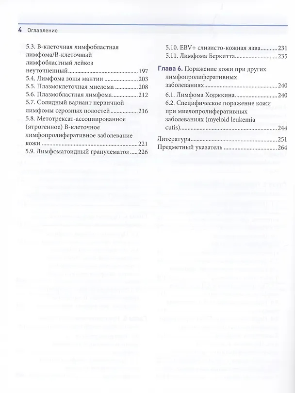 Книга Лимфопролиферативные заболевания кожи. Клиника и диагностика () — 3