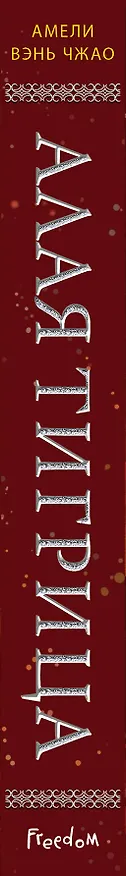 Книга Алая тигрица (Амели Вэнь Чжао) — 4