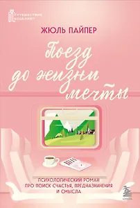 Поезд до жизни мечты. Психологический роман про поиск счастья, предназначения и смысла