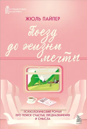 Книга Поезд до жизни мечты. Психологический роман про поиск счастья, предназначения и смысла (Жюль Пайпер)