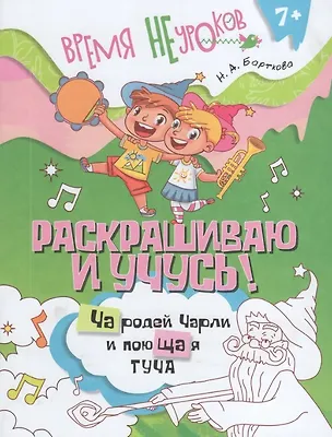 Книга Раскрашиваю и учусь! Чародей Чарли и поющая туча. Сочетания ча/ща (Наталья Барткова)
