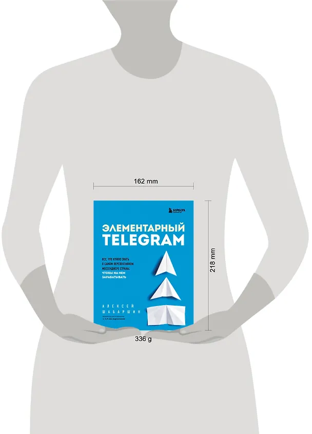 Книга Элементарный TELEGRAM. Все, что нужно знать о самом перспективном мессенджере страны, чтобы на нем зарабатывать (Алексей Шабаршин) — 9
