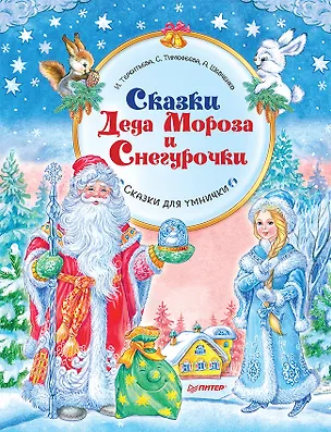 Книга Сказки Деда Мороза и Снегурочки. Специальное предложение (Ирина Терентьева)