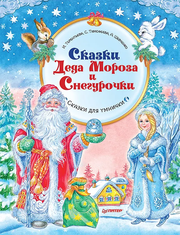 Книга Сказки Деда Мороза и Снегурочки. Специальное предложение (Ирина Терентьева) — 1