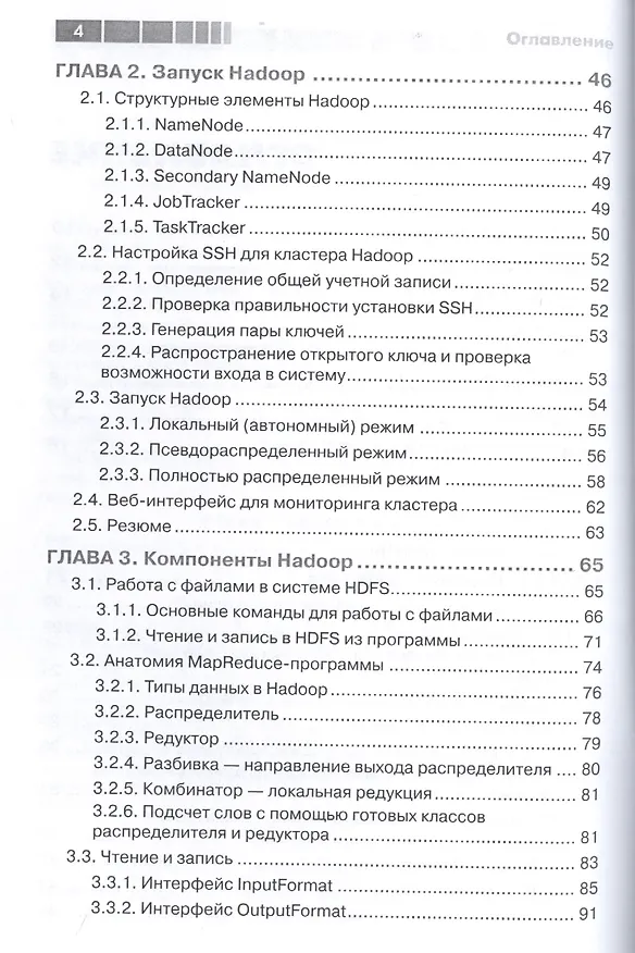 Книга Hadoop в действии () — 3