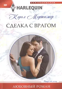 Сделка с врагом