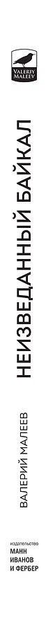 Книга Неизведанный Байкал (Виктор Малеев) — 3