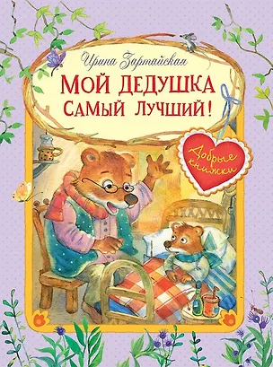 Книга Мой дедушка самый лучший! Сказочные истории (Ирина Зартайская)