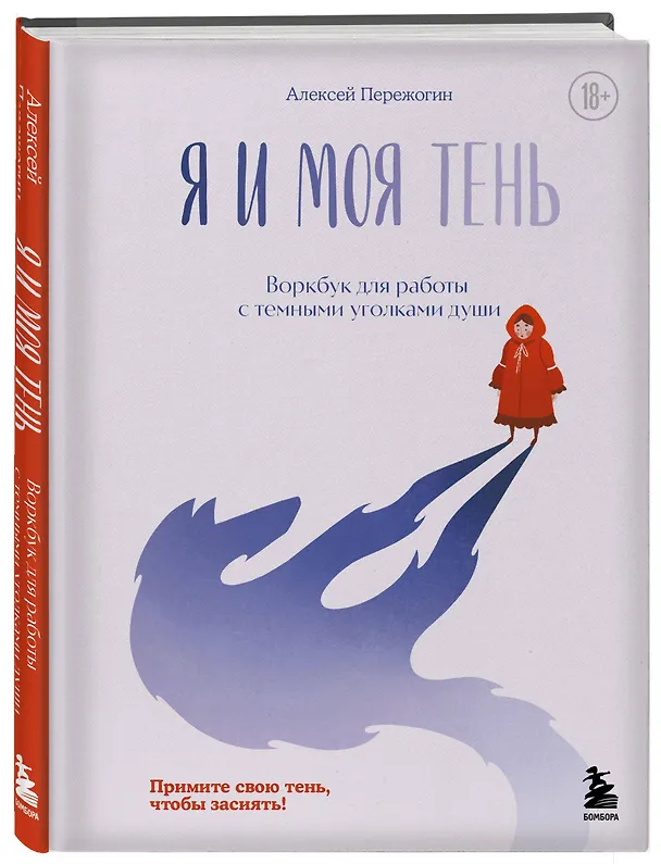 Книга Я и моя тень. Примите свою тень, чтобы засиять! Воркбук для работы с темными уголками души (Алексей Пережогин) — 6