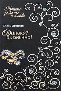 Одинока? Временно! (мягк) (Лучшие романы о любви). Леонова Е. (Эксмо)