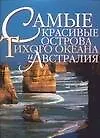 Книга Самые красивые острова Тихого океана и Австралия: мифы и чудеса южных морей (Марко Моретти)