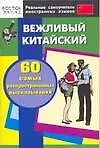 Книга Вежливый китайский. 60 самых распространенных высказываний ()