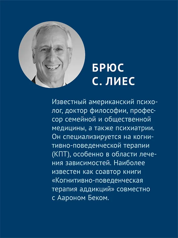 Книга Групповая когнитивная психотерапия аддикций (Аарон Темкин Бек, Брюс Лиес, Эми Венцель, Дара Фридман-Уилер) — 6