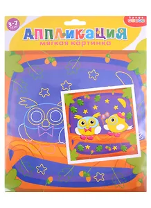 Набор для творчества. Мягкая картинка. Совята