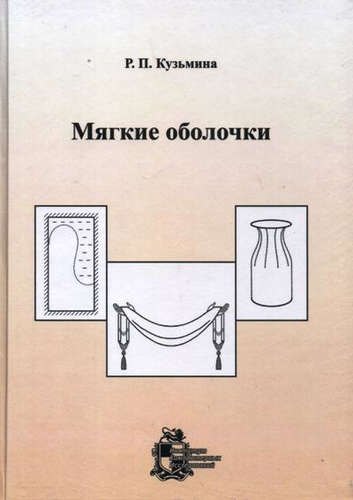 Мягкие оболочки