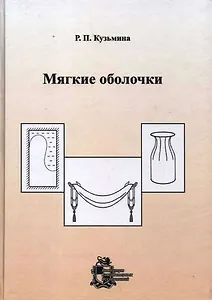 Мягкие оболочки