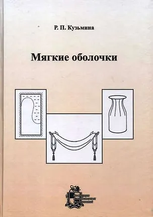 Книга Мягкие оболочки (Раиса Кузьмина)