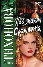 Книга Под знаком скорпиона ()