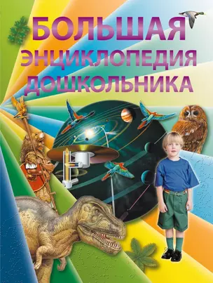 Большая энциклопедия дошкольника — 2461934 — 1