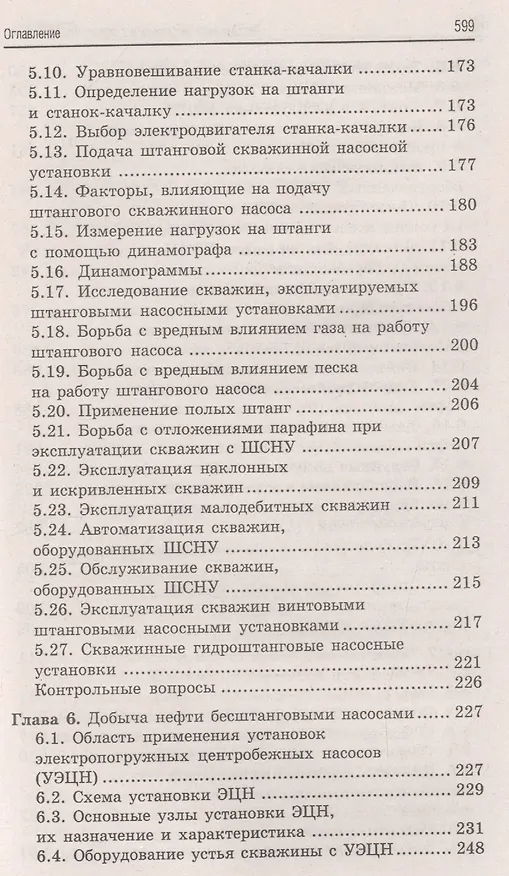 Книга Эксплуатация нефтяных и газовых месторождений дп (Борис Покрепин) — 6