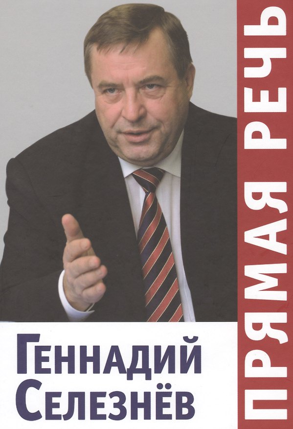 Книга Прямая речь () — 1