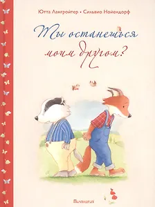 Ты останешься моим другом?.