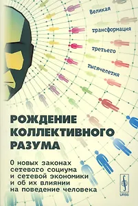 Рождение коллективного разума О новых законах сетевого социума… (2 изд.) (м) Славин