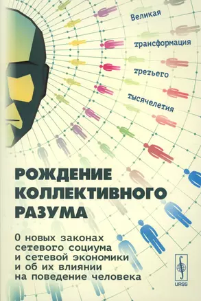 Рождение коллективного разума О новых законах сетевого социума… (2 изд.) (м) Славин — 2627726 — 1