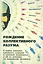 Рождение коллективного разума О новых законах сетевого социума… (2 изд.) (м) Славин — 2627726 — 1