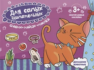 Домашние животные. Книжка-картинка