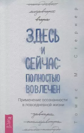 Здесь и сейчас: полностью вовлечен. Применение осознанности в повседневной жизни — 2767379 — 1