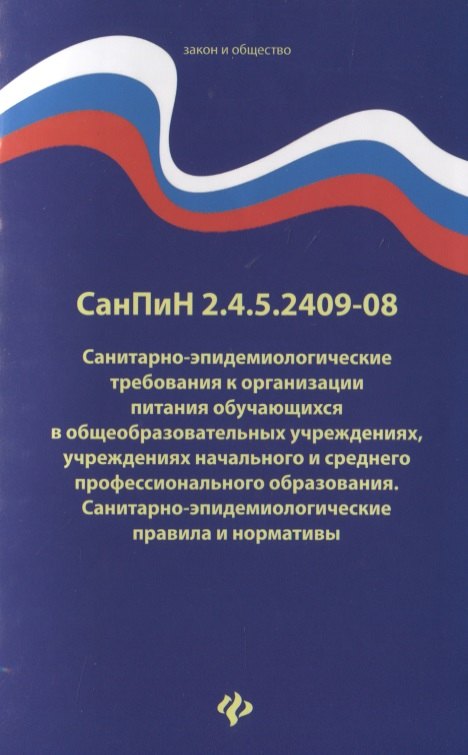 

СанПиН 2.4.5.2409-08. Санитарно-эпидемиологические требования к организации питания обучающихся в общеобразовательных учреждениях, учреждениях начального и среднего профессионального образования. Санитарно-эпидемиологические правила и нормативы