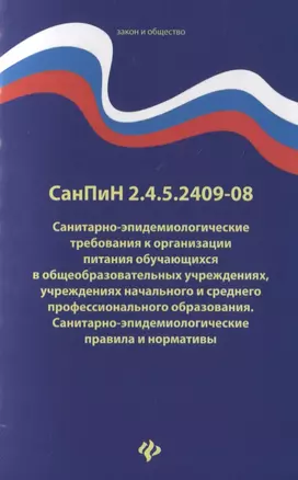 СанПиН 2.4.5.2409-08. Санитарно-эпидемиологические требования к организации питания обучающихся в общеобразовательных учреждениях, учреждениях начального и среднего профессионального образования. Санитарно-эпидемиологические правила и нормативы — 2779720 — 1