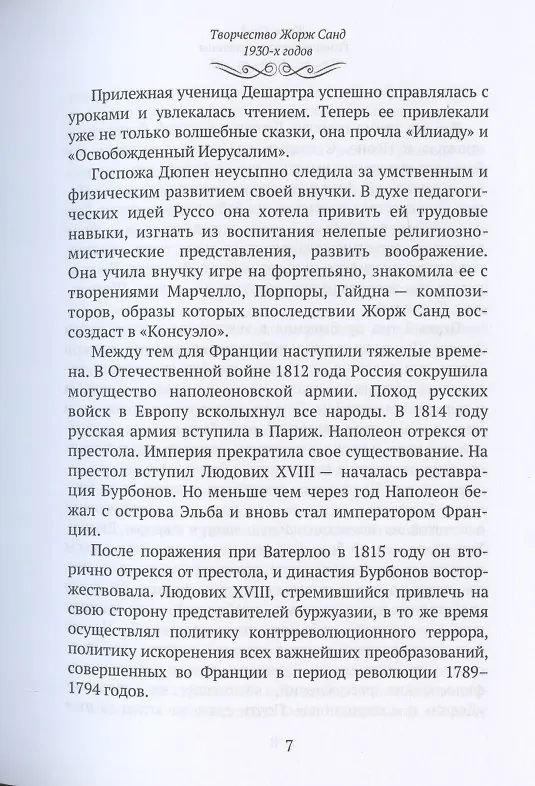 Книга Жорж Санд (Романтические мечтания): Историко-биографический роман () — 7