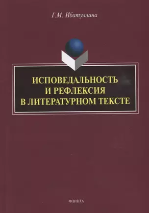 Исповедальность и рефлексия в литературном тексте: монография — 2930652 — 1