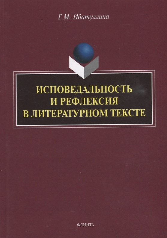 Книга Исповедальность и рефлексия в литературном тексте: монография (Гузель Ибатуллина) — 1