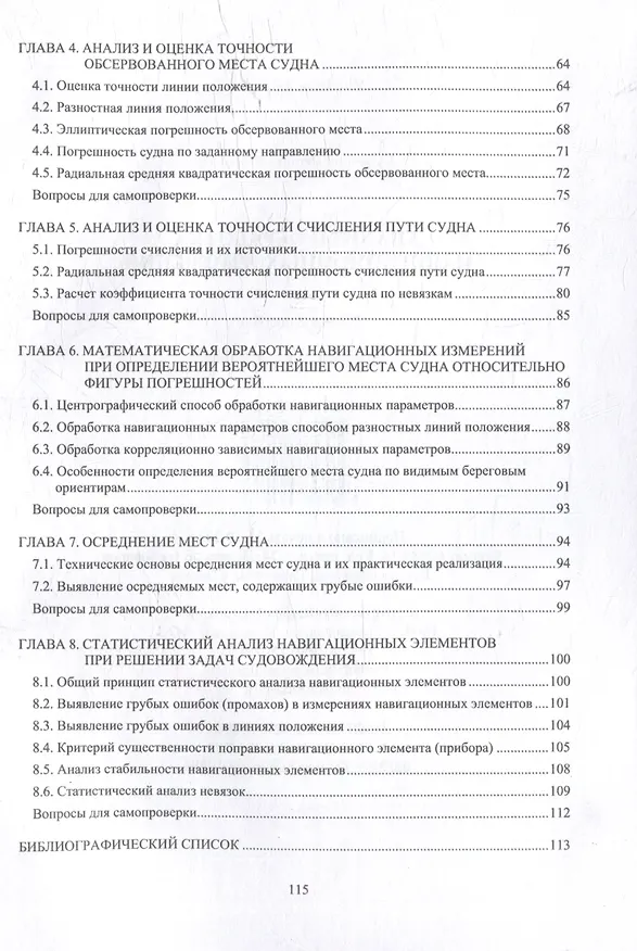 Книга Анализ и обработка навигационных измерений: учебное пособие (Леонид Курочкин) — 3