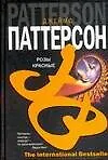 Книга Розы красные (Джеймс Паттерсон)