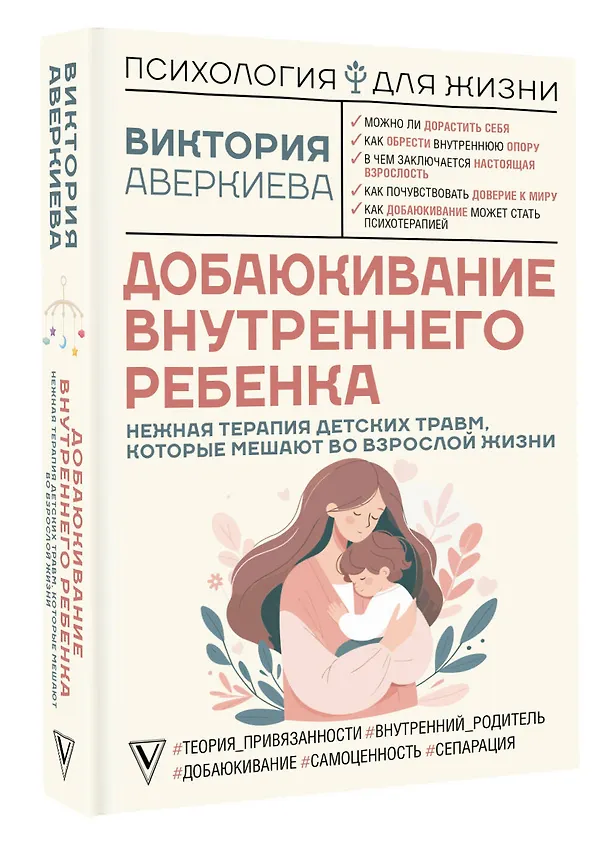 Книга Добаюкивание внутреннего ребенка. Нежная терапия детских травм, которые мешают во взрослой жизни (Виктория Аверкиева) — 6