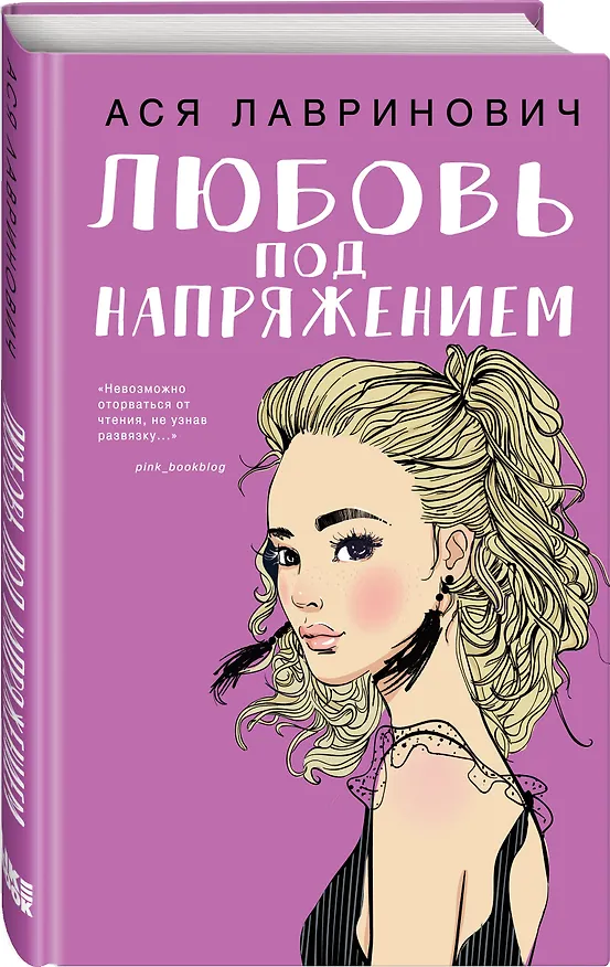 Книга Комплект: Романтичный календарь от Аси Лавринович на 2026 год + Любовь под напряжением (Ася Лавринович) — 6